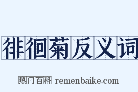 徘徊菊反义词是什么意思的图片